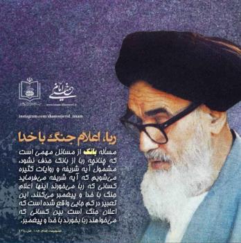 ربا اعلام جنگ با خدا