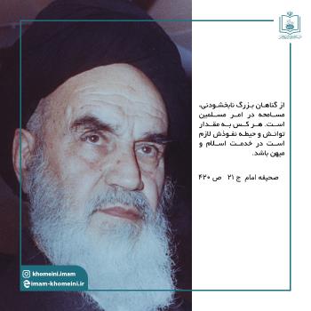  ‎‏مسامحه در امر مسلمین