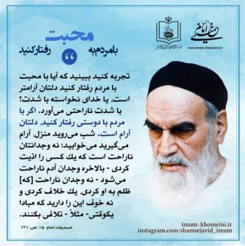 با مردم به محبت رفتار کنید