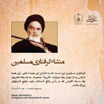 منشا گرفتاری مسلمین