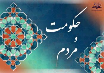 حکومت برای مردم، با مردم و در خدمت مردم؛ مردم رکن بی بدیل حفظ نظامند و حکومت و حاکمان خادمان مردم
