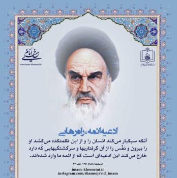 ادعیه ائمه، راه رهایی