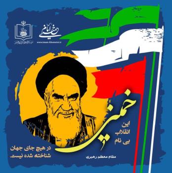 انقلاب اسلامی