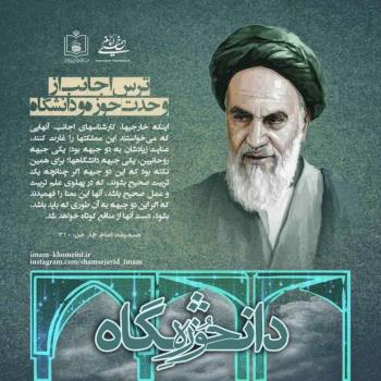 ترس اجانب از وحدت حوزه و دانشگاه