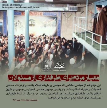 معیار مردم برای طرفداری از مسئولان
