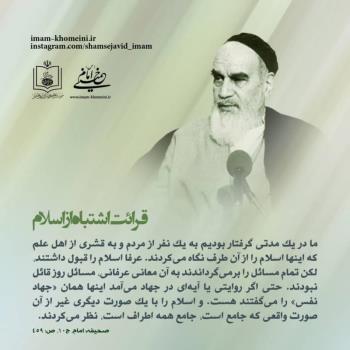 قرائت اشتباه از اسلام