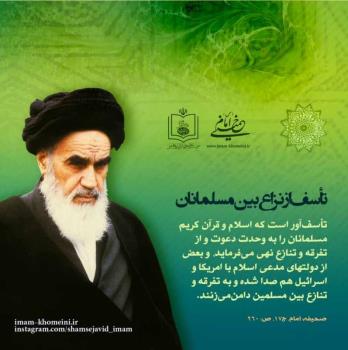تاسف از نزاع بین مسلمانان