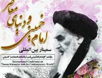 به مناسبت سالگرد ارتحال امام راحل سمینار بین المللی امام خمینی و دنیای معاصر برگزار می شود