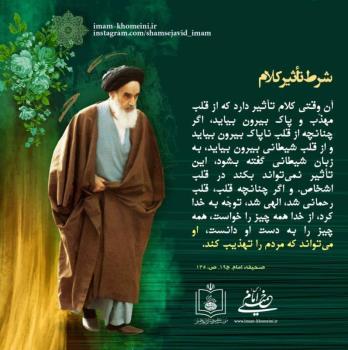 شرط تاثیر کلام