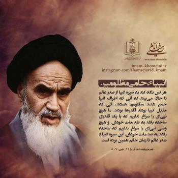 انبیا حامی مظلومین