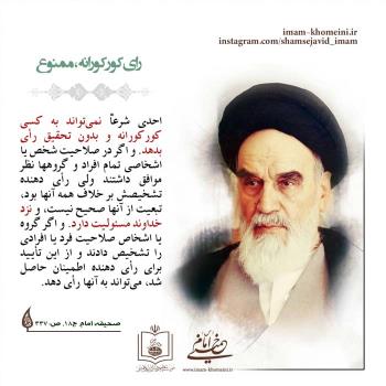 رای کورکورانه ممنوع