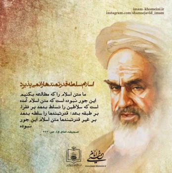 اسلام سلطه قدرتمندها را نمی پذیرد