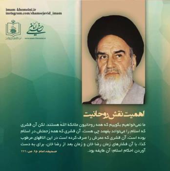 اهمیت نقش روحانیت