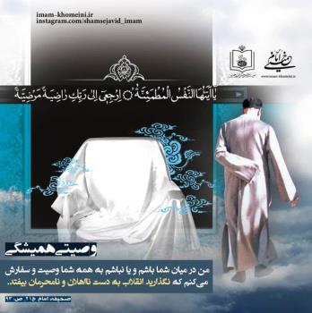 وصیتی همیشگی