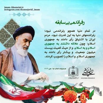 رفراندومی بی سابقه