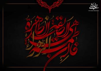 شرافت و فضیلت حضرت زهرا (ع) به روایت امام خمینی/ زنان در میدان تحصیل و دفاع از اسلام‏ مجاهدت کنند