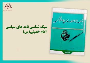 کتاب «سبک شناسی نامه های سیاسی امام خمینی» منتشر شد