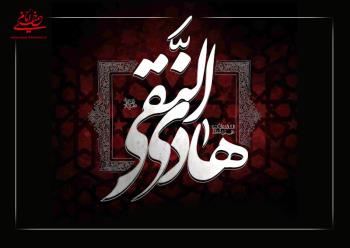 هادی امت