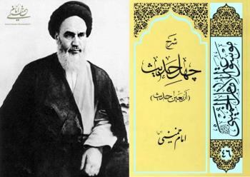 کتاب شرح چهل حدیث یادآور و دربردارنده مباحث سازنده و تحول آفرین درس های اخلاق امام در حوزه علمیه قم است