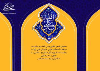 موسسه تنظیم ونشر آثار امام خمینی برگزار میکند: شب شعر"علی ولی الله"بمناسبت میلاد باسعادت امام علی(ع) 