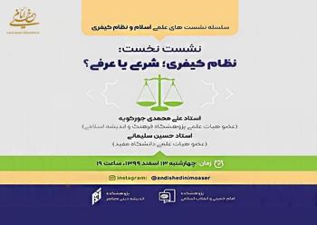نشست علمی با عنوان: نظام کیفری،شرعی یا عرفی؟ در پژوهشکده امام خمینی(س) و انقلاب اسلامی برگزار می شود