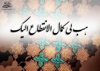  "هب لی کمال الانقطاع الیک" چگونه برای انسان حاصل می شود؟ پاسخ امام خمینی را بخوانید