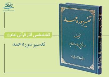 معرفی آثار قرآنی امام خمینی(بخش اول)/ تفسیر سوره حمد