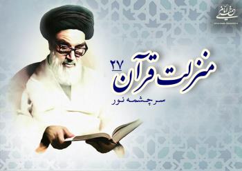 منزلت قرآن، سرچشمه نور (۲۷)/ فضیلت تلاوت قرآن