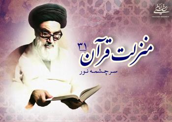 منزلت قرآن، سرچشمه نور (۳۱)/ روح مؤمن‏‎ ‎‏اتّصالش به خدای تعالی شدیدتر است
