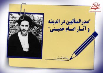 صدرالمتألهین در اندیشه و آثار امام خمینی
