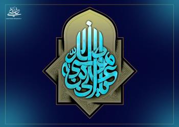 ائمه معصومین (ع) همه نور واحدند و همه عالم آل محمــد (ص) 