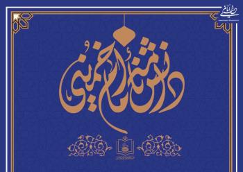 مجموعه ده جلدی «دانشنامه امام خمینی» منتشر و به منابع مرجع کتابخانه تخصصی امام خمینی دفتر قم افزوده شد 