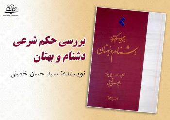 کتاب «بررسی حکم شرعی دشنام و بهتان» منتشر شد
