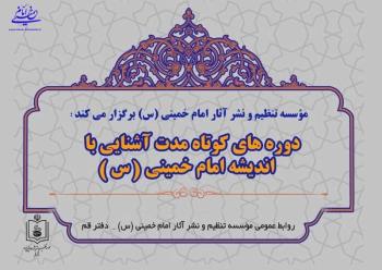 ثبت نام دوره های کوتاه مدت آشنایی با اندیشه امام خمینی آغاز شد