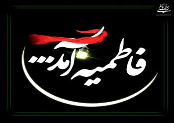 فرارسیدن شهادت حضرت فاطمه زهرا (س) تسلیت باد 