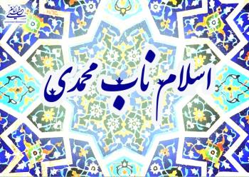 تبیین اسلام ناب محمدی و ویژگی های آن؛ امــام خمینــی ریشــۀ اسلام نــاب محمــدی را در قــرآن و ســنت می دانــد