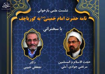 نشست علمی «بازخوانی نامه امام خمینی به گورباچف» در قم برگزار می شود