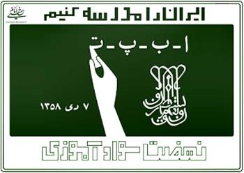 توصیه امام به مردم در باره نهضت مبارزه با بی سوادی: ایران را به مدرسه تبدیل کنید و منتظر اقدامات دولت نباشید 