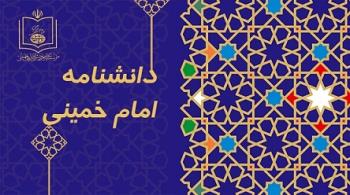 در آستانه رونمایی از دانشنامه امام خمینی: بیشترین حجم دانشنامه به اخلاق، سیره، مرجعیت و دستخط امام اختصاص دارد