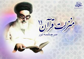 منزلت قرآن، سرچشمه نور (۱۱)/ قرآن جامعه را به سیاست و مملکت داری دعوت می کند