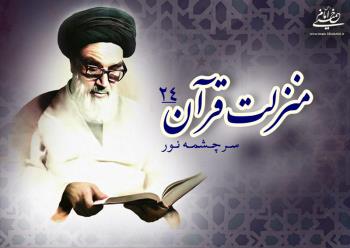 منزلت قرآن، سرچشمه نور (۲۴)/ بهره برداری همگان از قرآن کریم