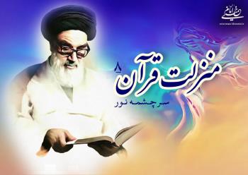 منزلت قرآن، سرچشمه نور (۸)/  قرآن شریف، بیان کننده قوانین ظاهر شریعت و آداب و‏‎ ‎‏سنن الهیّه است 