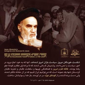 رسوایی مکرر سیاست بازان