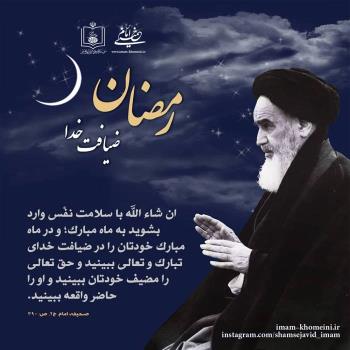 رمضان ضیافت خدا