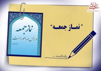 مروری بر اقامه نمازجمعه تهران در دوران حیات حضرت امام 