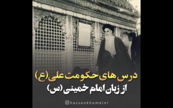 بیانات کمتر شنیده شده امام در مورد حکومت داری حضرت علی (ع) که سیدحسن خمینی منتشر کرد