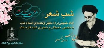 محفل شب شعر «امام خمینی مظهر وحدت و اسلام ناب» برگزار می شود