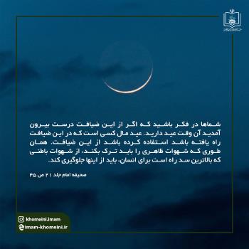  عید ترک شهوات