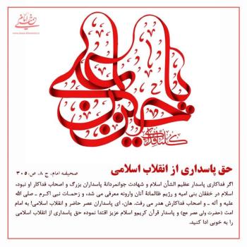 حق پاسداری از انقلاب اسلامی