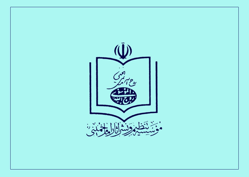 واکنش اعتراض آمیز موسسه تنظیم و نشر آثار امام خمینی به کم توجهی به نام و یاد امام راحل در بیانیه پایانی راهپیمایی 22 بهمن امسال